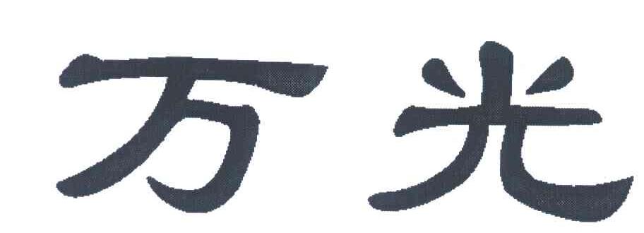 万光