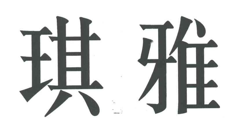 琪雅