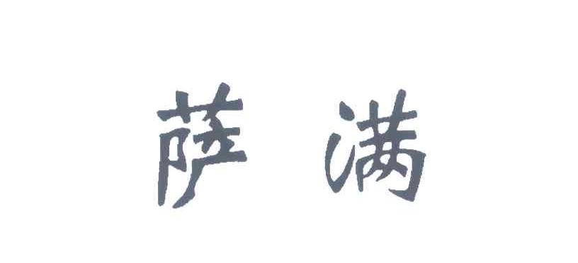 萨满