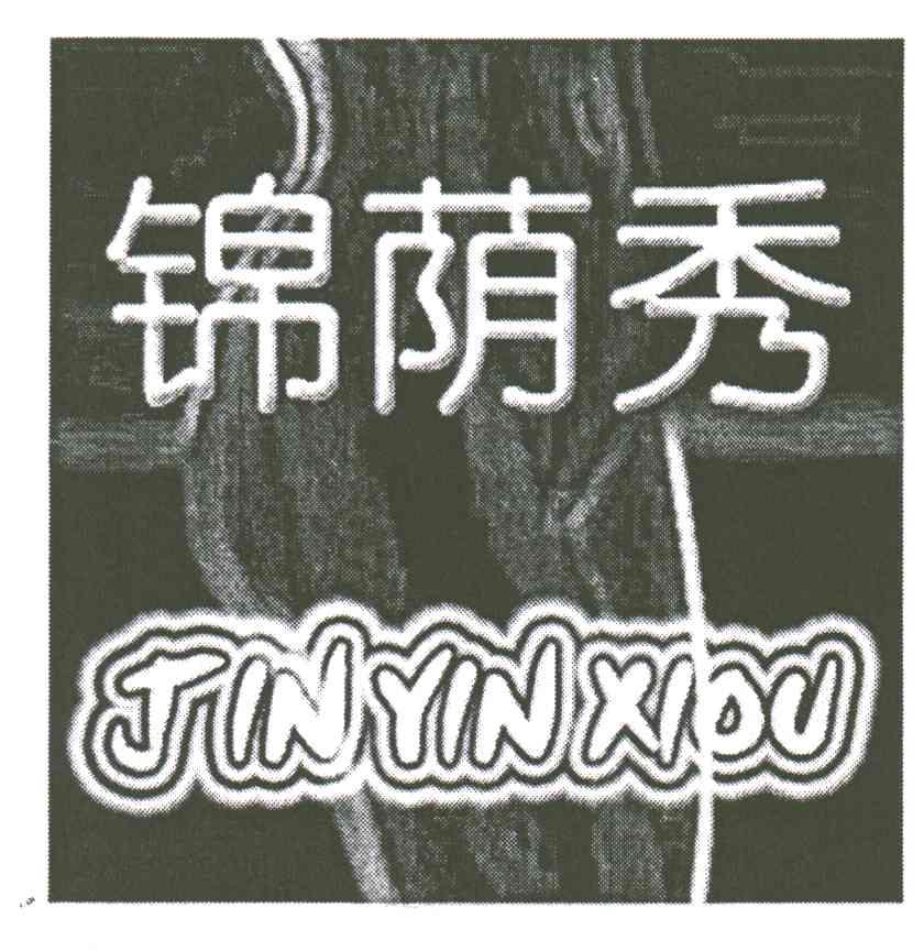 锦荫秀JINYINXIOU
