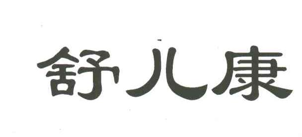 舒儿康