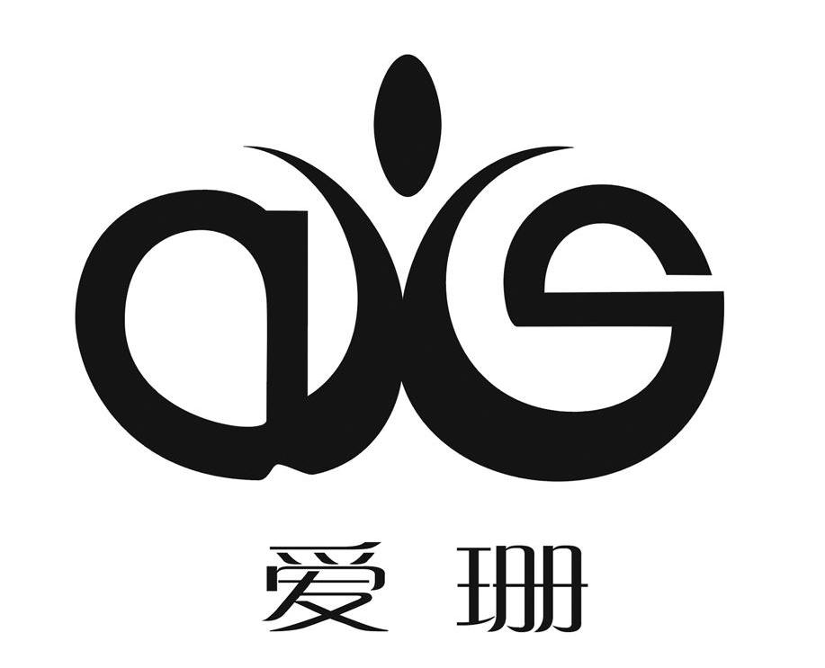 爱珊