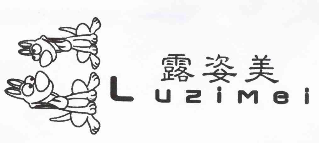 露姿美