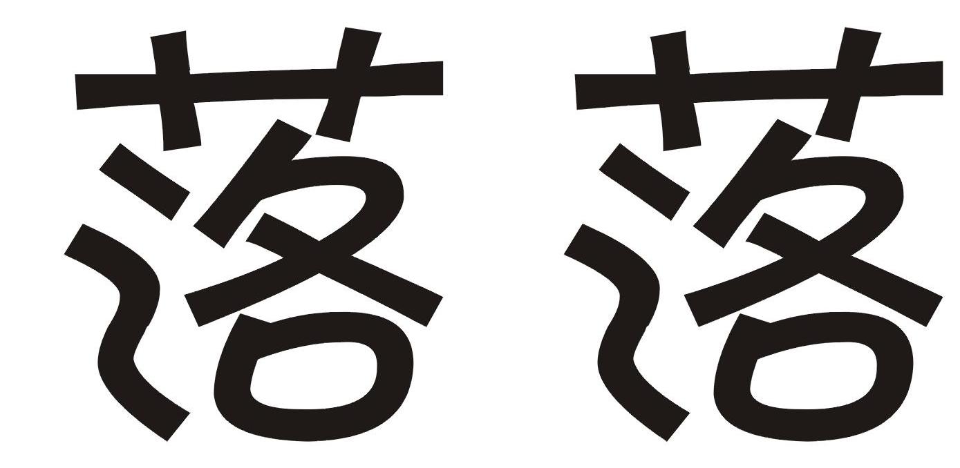 落落