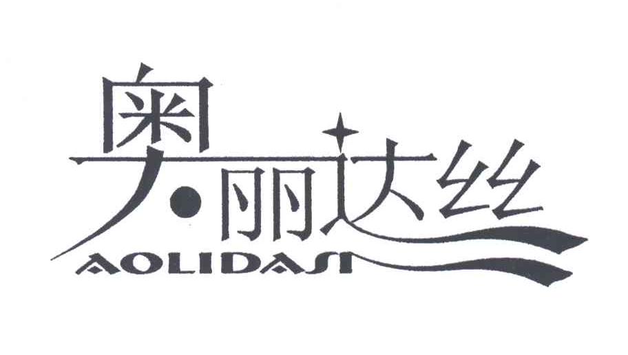 奥丽达丝;AO LI DA SI