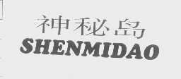 神秘岛