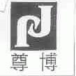 尊博
