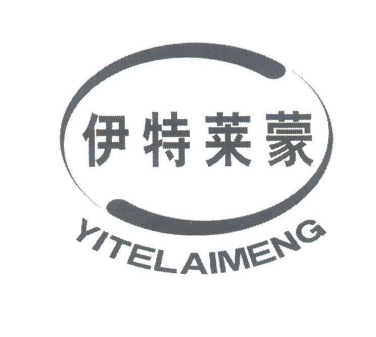 伊特莱蒙