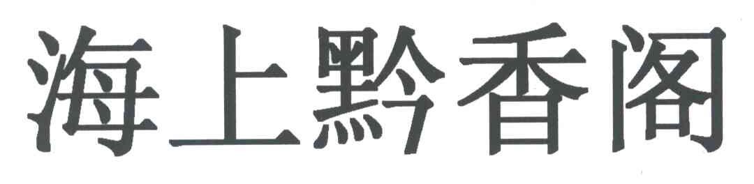 海上黔香阁