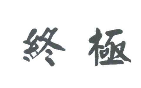 终极
