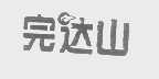 完达山