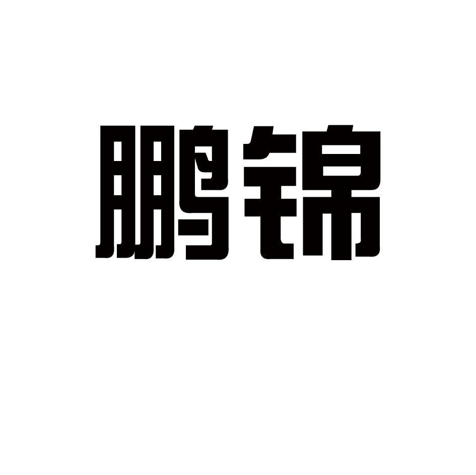 鹏锦