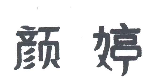 颜婷
