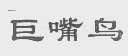 巨嘴鸟