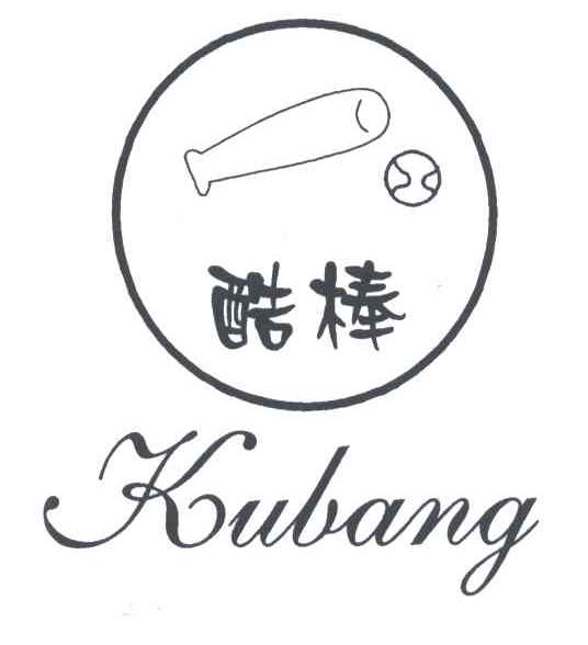 酷棒