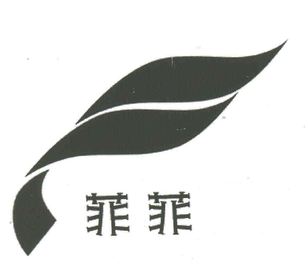 菲菲