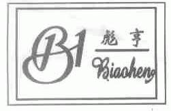 彪亨
