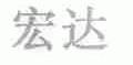 宏达