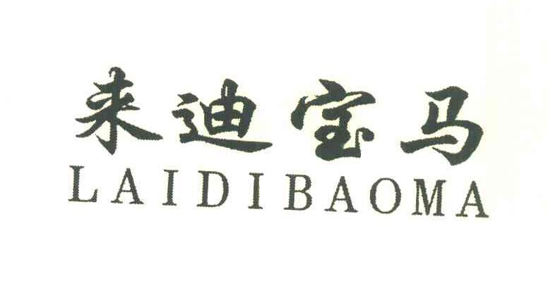 来迪宝马