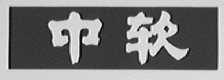 中软