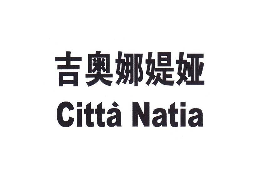 吉奥娜媞娅 CITTA NATIA