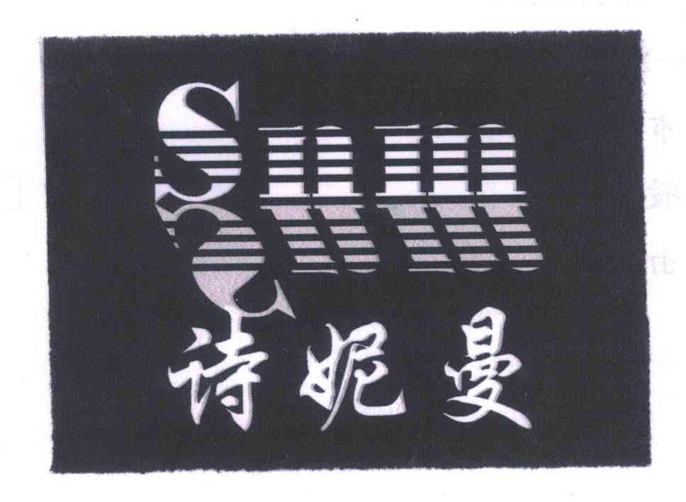 诗妮曼 SNM