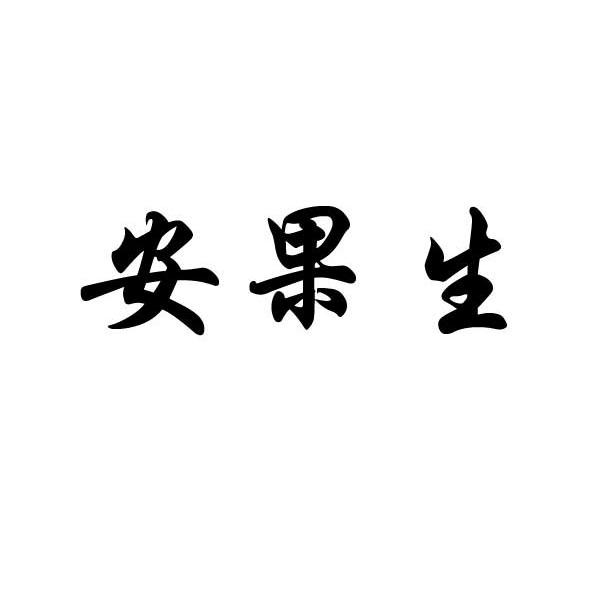 安果生