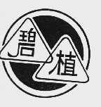 碧植