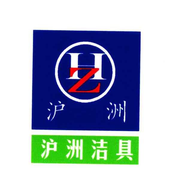 沪洲洁具;HZ
