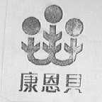 康恩贝