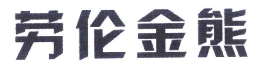 劳伦金熊