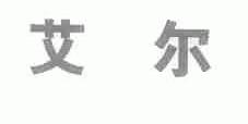 艾尔