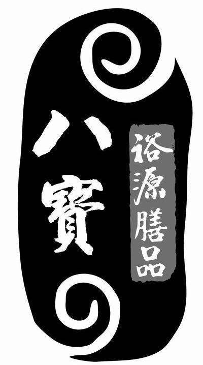 八宝 裕源膳品