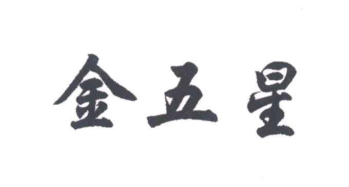 金五星