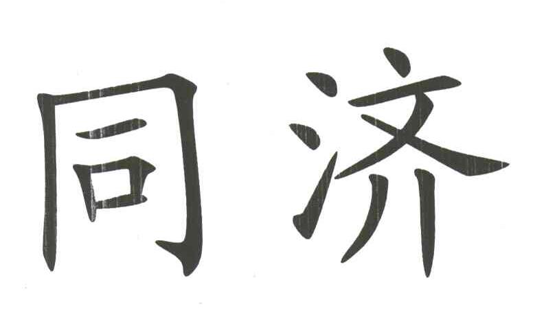 同济
