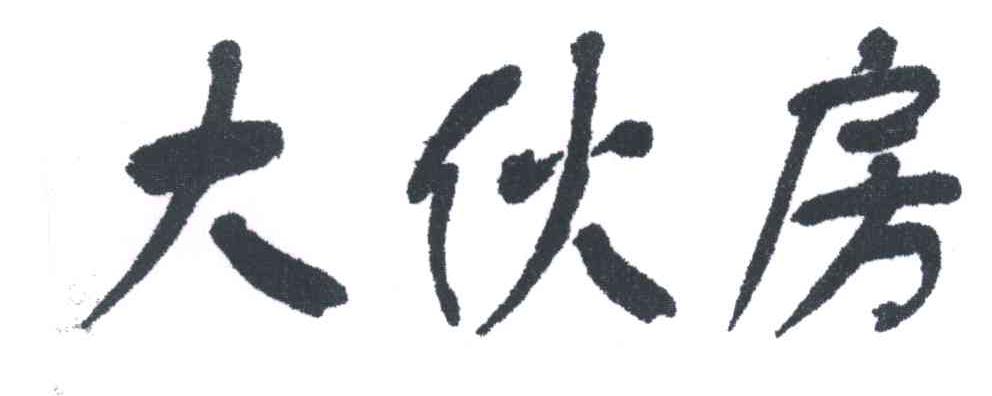大伙房