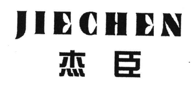 杰臣