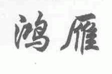 鸿雁