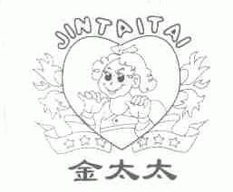 金太太