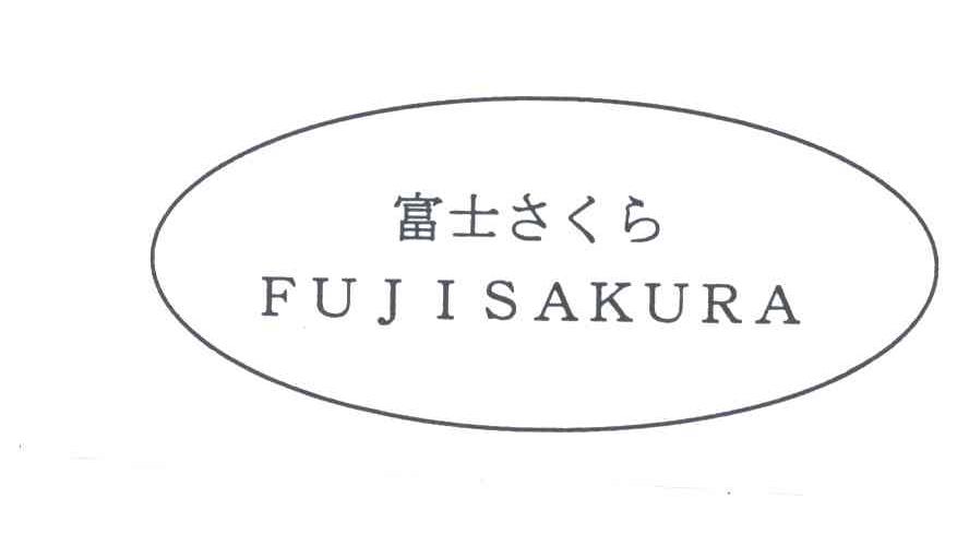 富士;FUJISAKURA