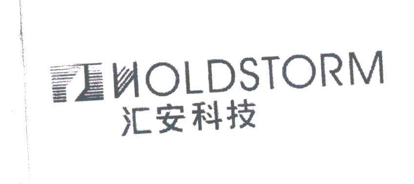 汇安;HOLDSTORM