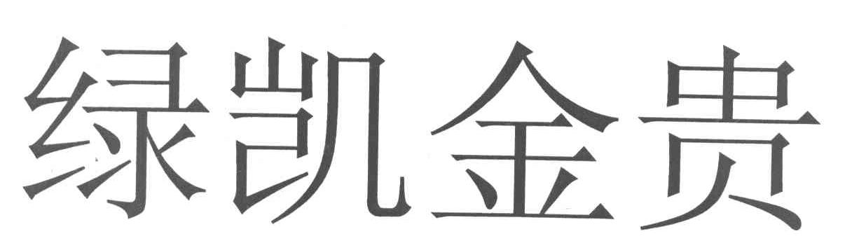 绿凯金贵