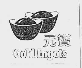 元宝   GOLD INGOTS