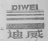 迪威