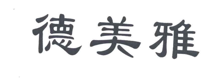 德美雅
