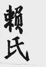 赖氏