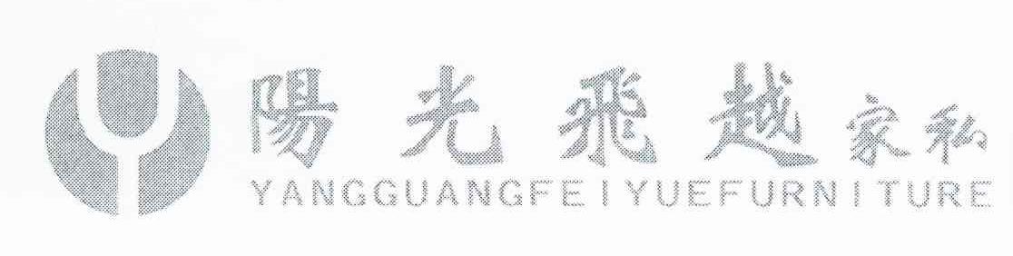 阳光飞越家私 YANGGUANGFEIYUEFURNITURE