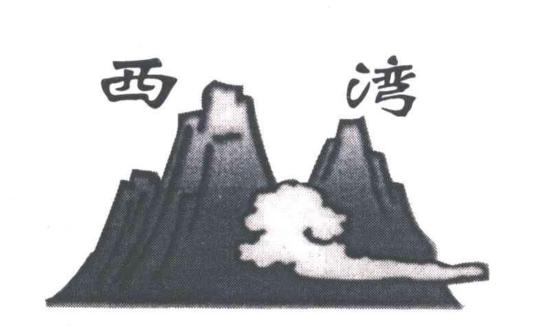 西湾