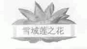 雪域莲之花;LIANZHIHUA