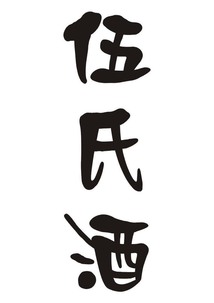 伍氏酒